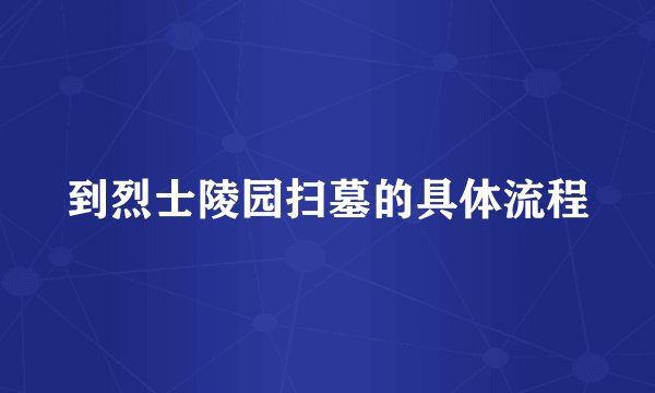 到烈士陵园扫墓的具体流程