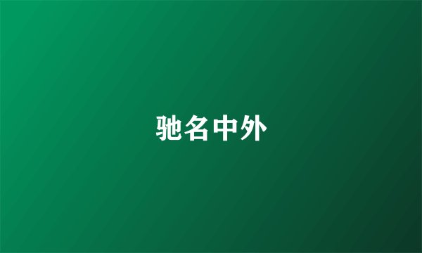 驰名中外