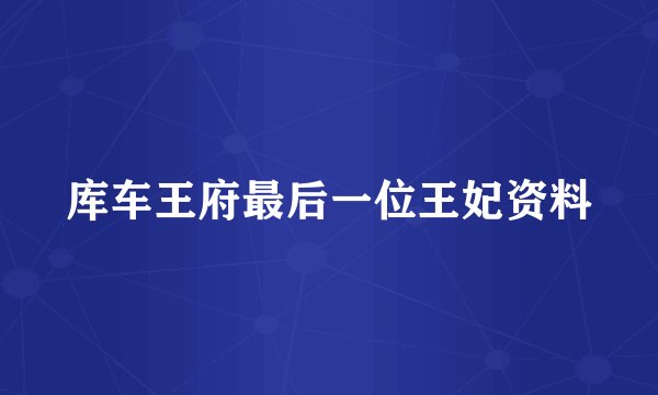 库车王府最后一位王妃资料