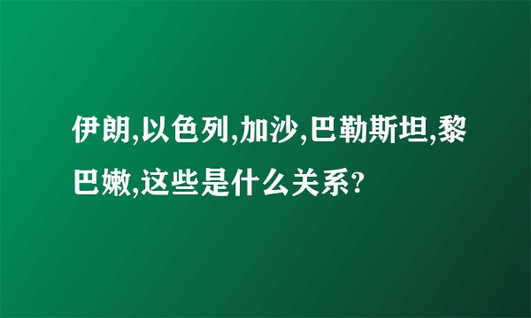 伊朗,以色列,加沙,巴勒斯坦,黎巴嫩,这些是什么关系?