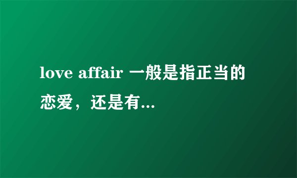 love affair 一般是指正当的恋爱，还是有私情的意思。