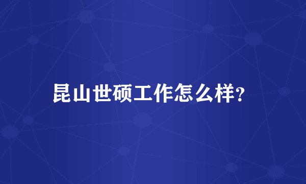 昆山世硕工作怎么样？