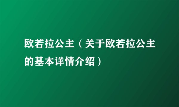 欧若拉公主（关于欧若拉公主的基本详情介绍）