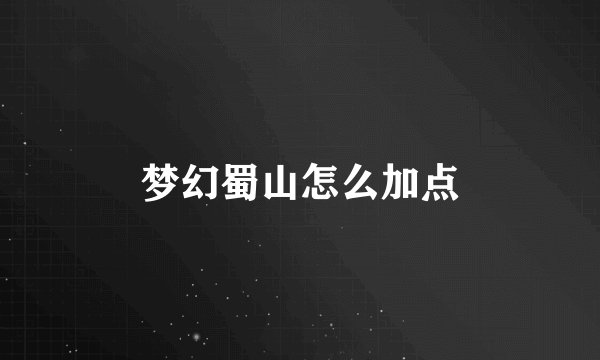 梦幻蜀山怎么加点