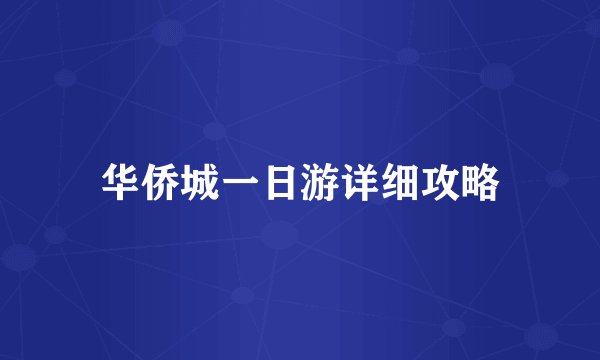 华侨城一日游详细攻略