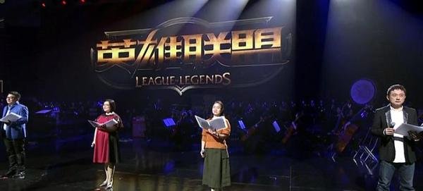 LOL首届音乐会 告诉我们什么?