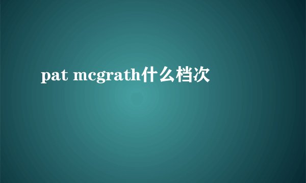 pat mcgrath什么档次