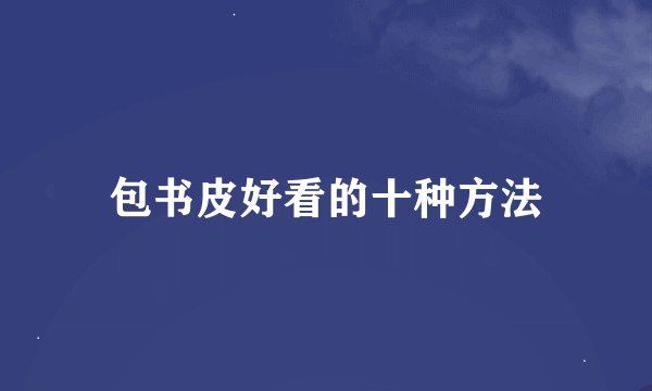 包书皮好看的十种方法