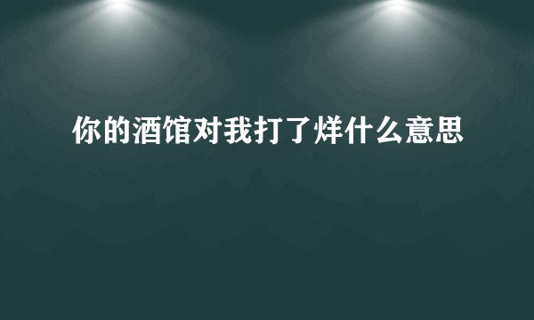 你的酒馆对我打了烊什么意思
