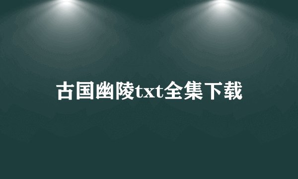 古国幽陵txt全集下载