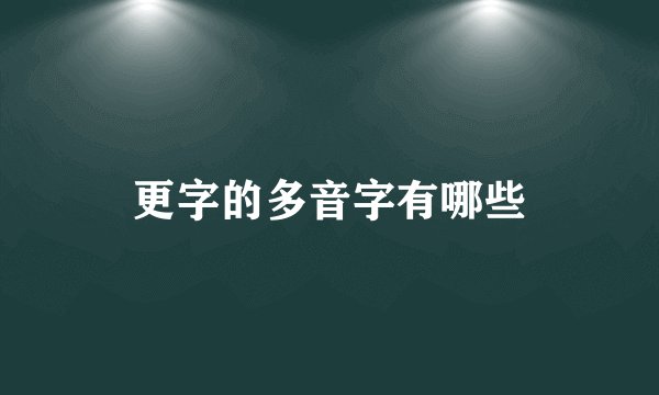 更字的多音字有哪些