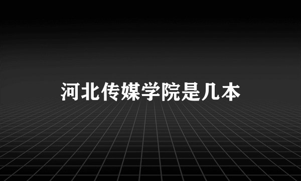河北传媒学院是几本