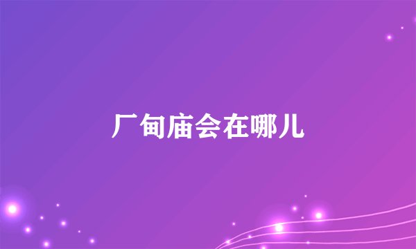 厂甸庙会在哪儿