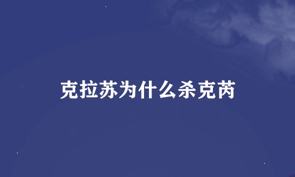克拉苏为什么杀克芮