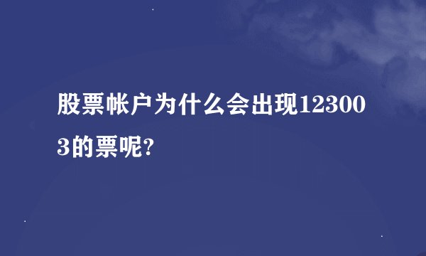 股票帐户为什么会出现123003的票呢?