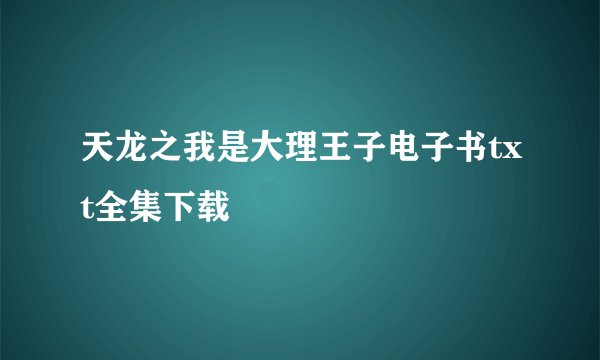 天龙之我是大理王子电子书txt全集下载