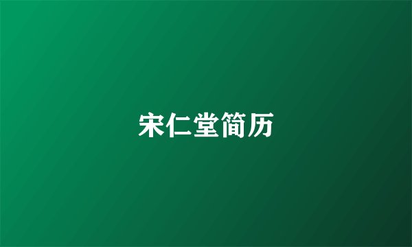 宋仁堂简历