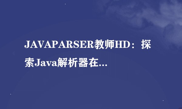 JAVAPARSER教师HD：探索Java解析器在教学中的高清应用