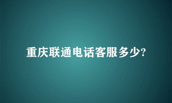 重庆联通电话客服多少?