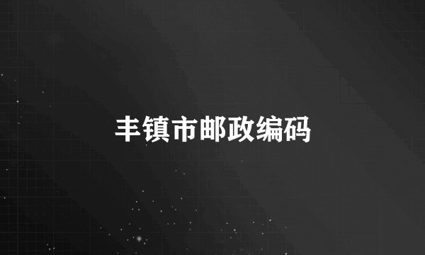 丰镇市邮政编码