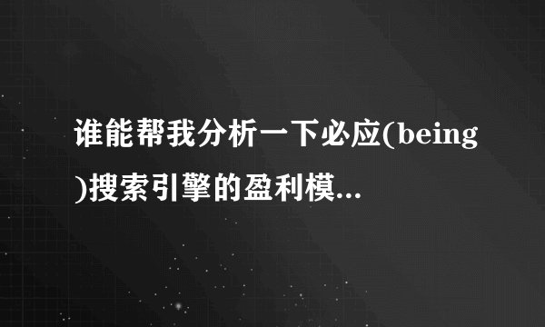 谁能帮我分析一下必应(being)搜索引擎的盈利模式,谢谢