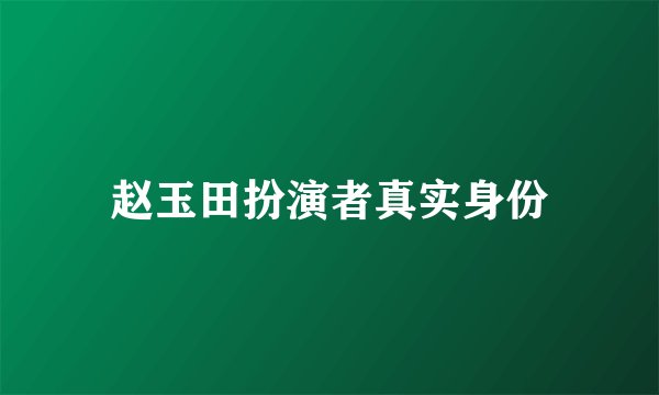 赵玉田扮演者真实身份