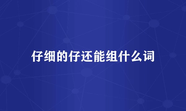 仔细的仔还能组什么词