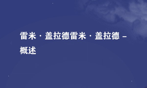 雷米·盖拉德雷米·盖拉德 - 概述