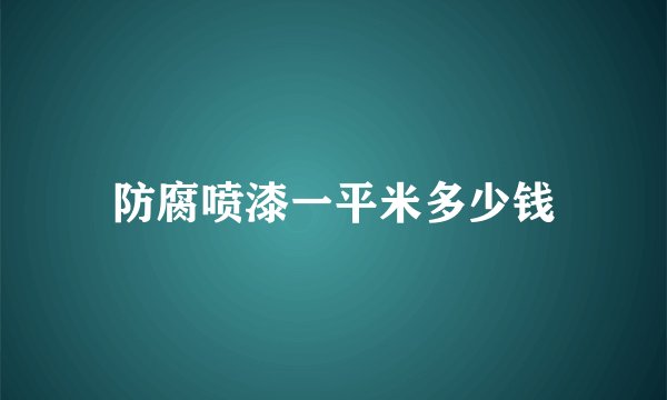 防腐喷漆一平米多少钱