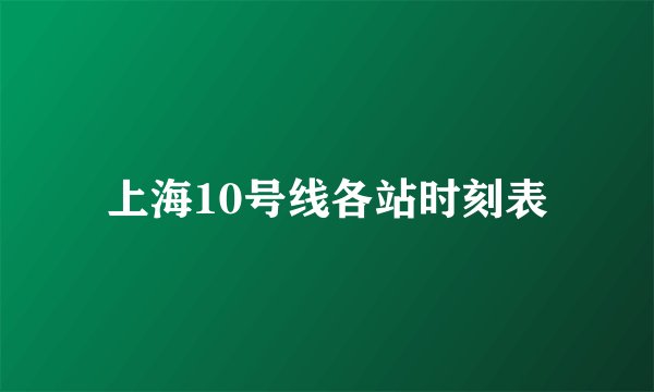 上海10号线各站时刻表