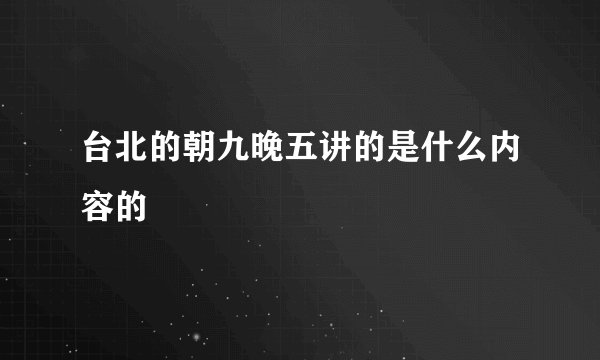 台北的朝九晚五讲的是什么内容的