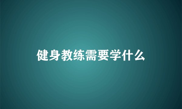 健身教练需要学什么