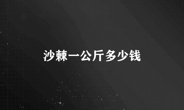 沙棘一公斤多少钱