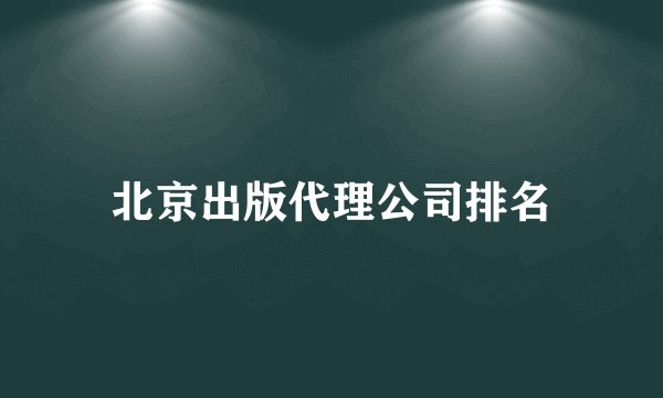 北京出版代理公司排名