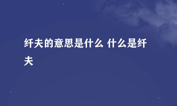 纤夫的意思是什么 什么是纤夫