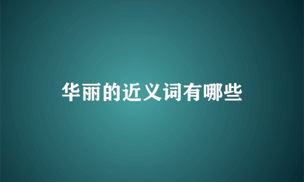 华丽的近义词有哪些