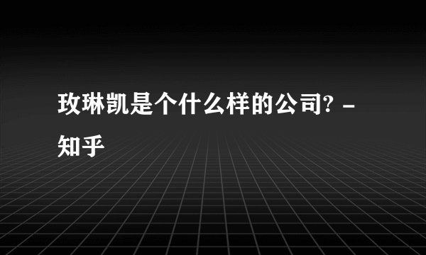 玫琳凯是个什么样的公司? - 知乎