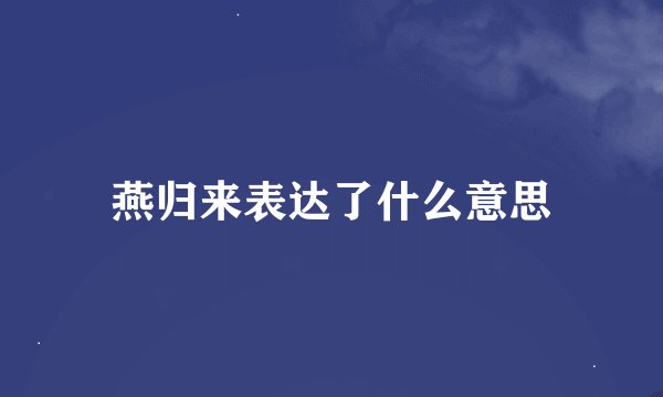 燕归来表达了什么意思