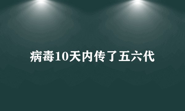 病毒10天内传了五六代