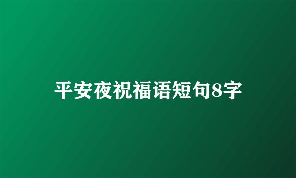平安夜祝福语短句8字