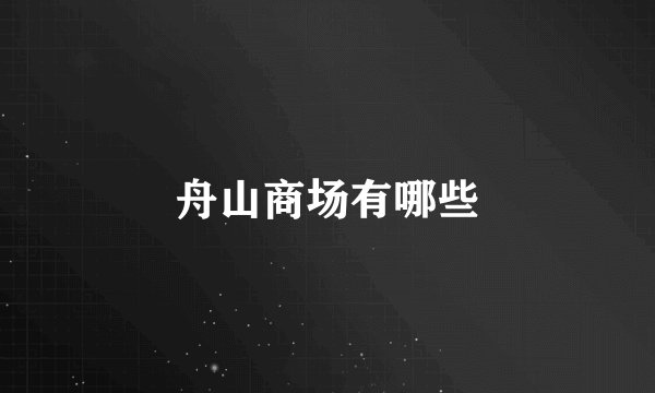 舟山商场有哪些