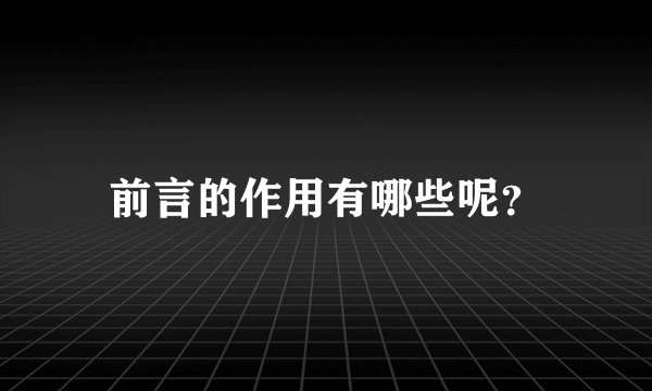 前言的作用有哪些呢？