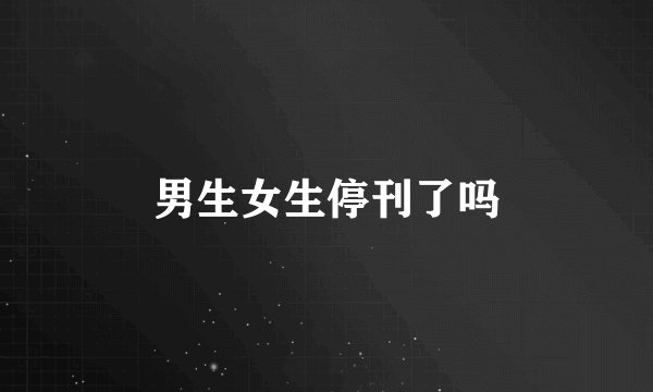 男生女生停刊了吗
