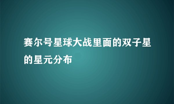 赛尔号星球大战里面的双子星的星元分布