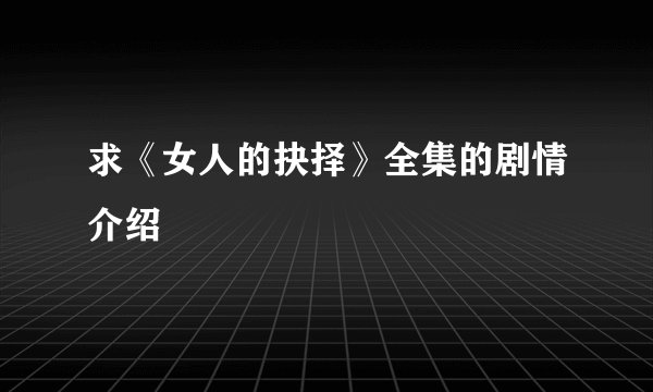 求《女人的抉择》全集的剧情介绍