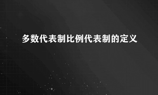 多数代表制比例代表制的定义