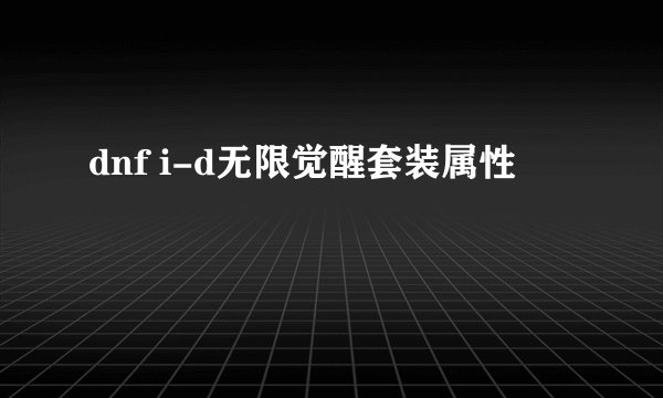 dnf i-d无限觉醒套装属性