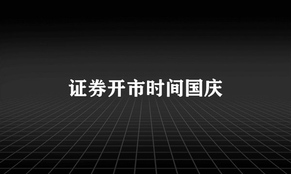 证券开市时间国庆