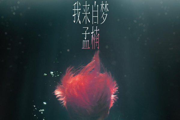 孟楠最好听的十首歌