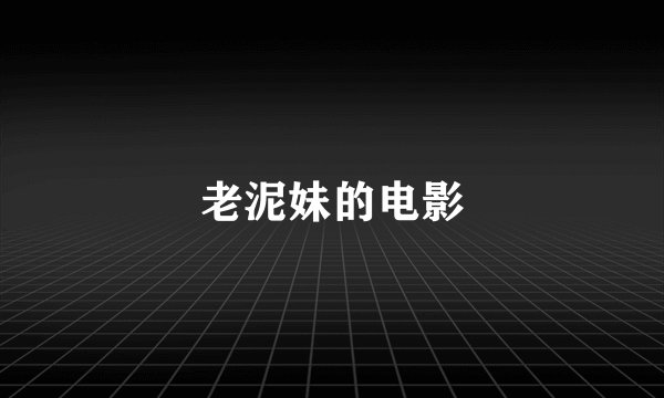 老泥妹的电影